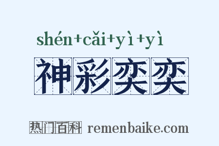 神彩奕奕是什么意思的图片